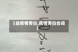 【战疫情旁白,疫情旁白台词】