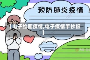 【电子绘画疫情,电子疫情手抄报】