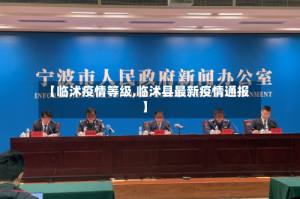 【临沭疫情等级,临沭县最新疫情通报】