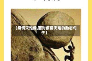 【疫情灾难像,面对疫情灾难的励志句子】