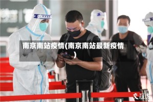 南京南站疫情(南京南站最新疫情)