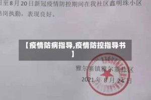 【疫情防病指导,疫情防控指导书】