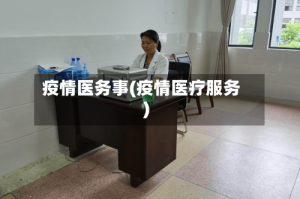 疫情医务事(疫情医疗服务)