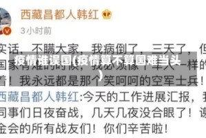 疫情谁误国(疫情算不算国难当头)