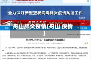 舟山肺炎疫情(舟山 疫情)