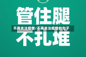 不再关注疫情/不再关注疫情的句子