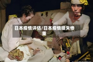 日本疫情评估/日本疫情损失惨重