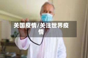 关国疫情/关注世界疫情