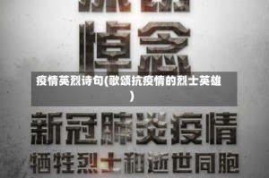 疫情英烈诗句(歌颂抗疫情的烈士英雄)