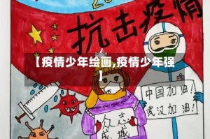 【疫情少年绘画,疫情少年强】