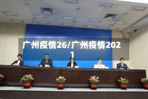 广州疫情26/广州疫情2021