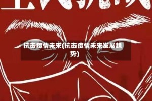 抗击疫情未来(抗击疫情未来发展趋势)