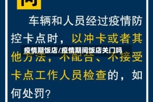 疫情期饭店/疫情期间饭店关门吗