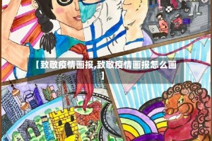 【致敬疫情画报,致敬疫情画报怎么画】