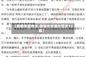 【疫情牢笼作文,疫情作文满分范文12篇】