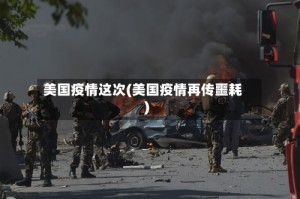 美国疫情这次(美国疫情再传噩耗)