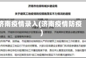 济南疫情录入(济南疫情防疫)