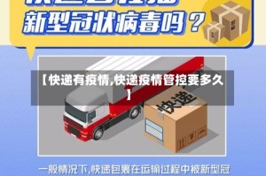 【快递有疫情,快递疫情管控要多久】