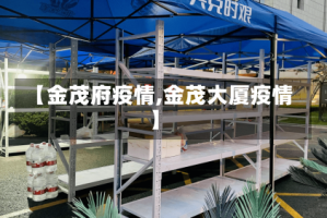 【金茂府疫情,金茂大厦疫情】