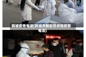 韩城疫情电话(韩城市新冠防疫指挥部电话)