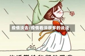 疫情淡去/疫情看淡很多的说说