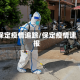 保定疫情追踪/保定疫情速报