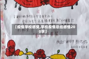 【疫情学校感受,学校疫情总结感悟200字】