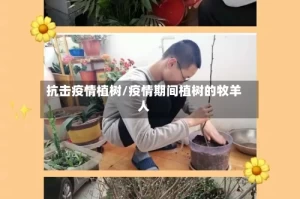 抗击疫情植树/疫情期间植树的牧羊人