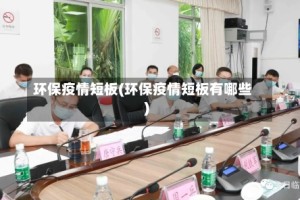 环保疫情短板(环保疫情短板有哪些)