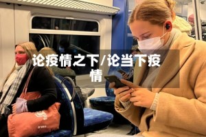 论疫情之下/论当下疫情