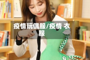 疫情玩偶服/疫情 衣服