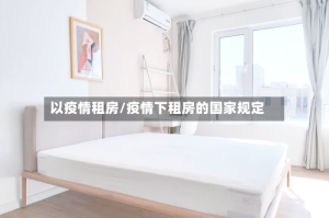 以疫情租房/疫情下租房的国家规定