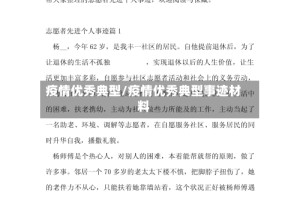 疫情优秀典型/疫情优秀典型事迹材料