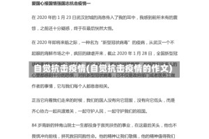 自觉抗击疫情(自觉抗击疫情的作文)