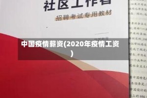 中国疫情薪资(2020年疫情工资)