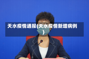 天水疫情通报(天水疫情新增病例)
