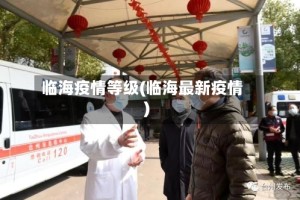 临海疫情等级(临海最新疫情)