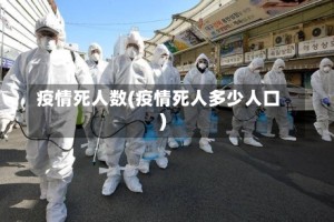 疫情死人数(疫情死人多少人口)