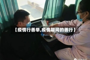 【疫情行善举,疫情期间的善行】