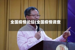全国疫情论坛(全国疫情调查)