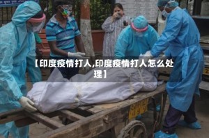 【印度疫情打人,印度疫情打人怎么处理】