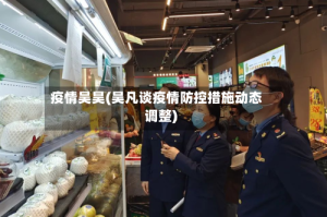 疫情吴昊(吴凡谈疫情防控措施动态调整)