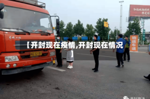 【开封现在疫情,开封现在情况】