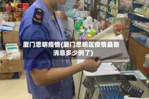 厦门思明疫情(厦门思明区疫情最新消息多少例了)