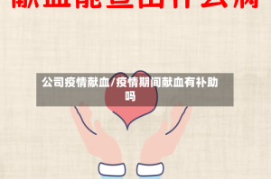 公司疫情献血/疫情期间献血有补助吗