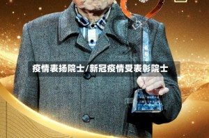 疫情表扬院士/新冠疫情受表彰院士