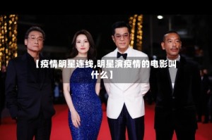 【疫情明星连线,明星演疫情的电影叫什么】