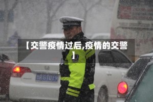 【交警疫情过后,疫情的交警】