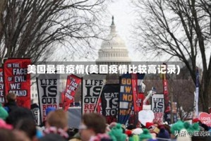 美国最重疫情(美国疫情比较高记录)