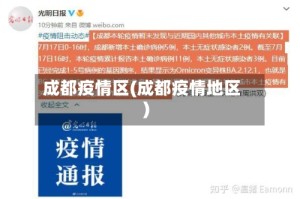 成都疫情区(成都疫情地区)